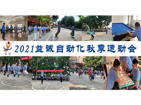 【揚(yáng)體育精神，展青春風(fēng)采】益誠(chéng)自動(dòng)化2021年秋季運(yùn)動(dòng)會(huì)完美落幕！