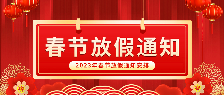 【放假啦！】益誠(chéng)自動(dòng)化祝您春節(jié)快樂(lè)~闔家幸福安康！