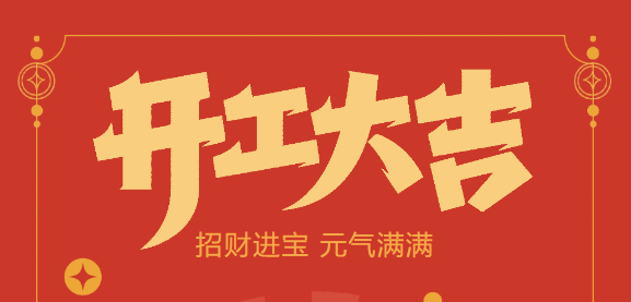 【益誠(chéng)自動(dòng)化開(kāi)工大吉】喜迎開(kāi)門(mén)紅！新年新氣象，我們不忘初心，砥礪前行！