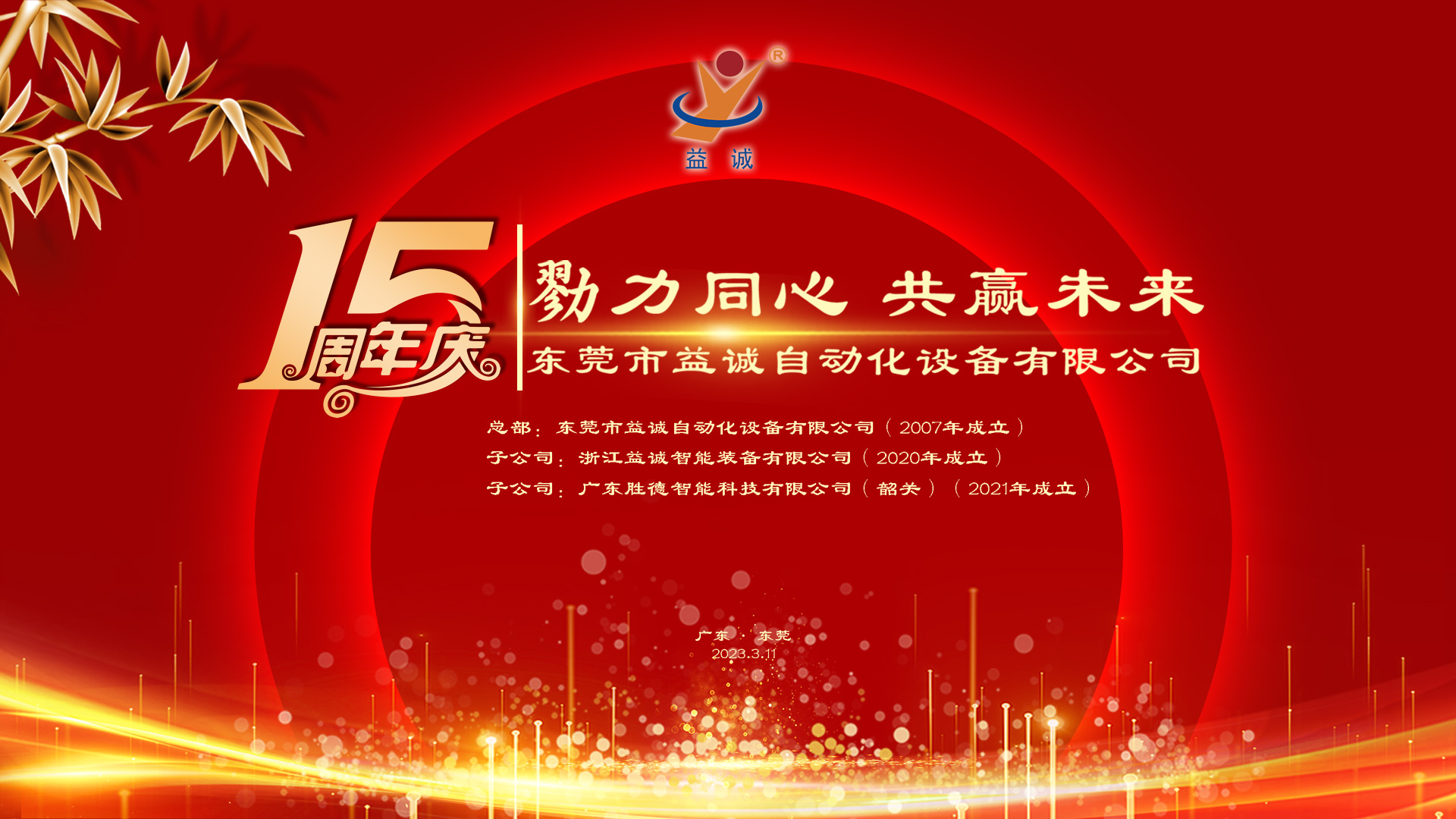 【勠力同心 共贏未來(lái)】益誠(chéng)自動(dòng)化十五周年慶典隆重舉辦！