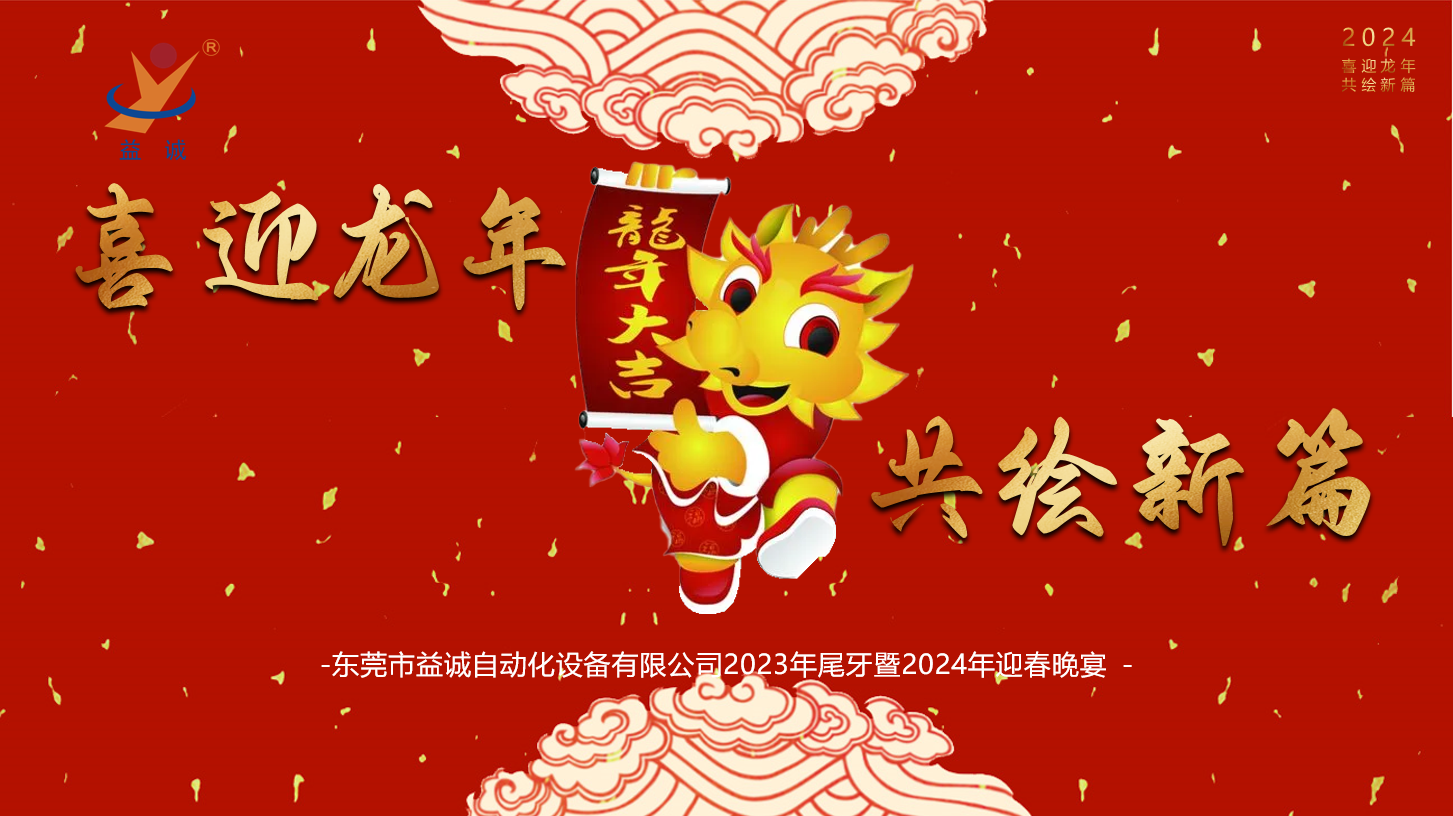 【喜迎龍年，共繪新篇】益誠(chéng)自動(dòng)化2023年尾牙暨2024年迎春晚會(huì)成功舉辦！